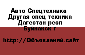 Авто Спецтехника - Другая спец.техника. Дагестан респ.,Буйнакск г.